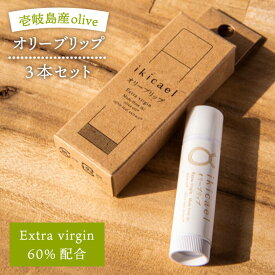 【ふるさと納税】オリーブリップクリーム ikicael 3本 《壱岐市》【壱岐オリーブ園】[JDU005] オリーブ リップ 保湿 化粧 美容 天然 17000 17000円