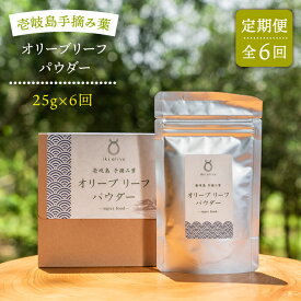 【ふるさと納税】【全6回定期便】オリーブリーフパウダー[JDU010] 定期便 オリーブリーフ オリーブ 健康 ポリフェノール 72000 72000円