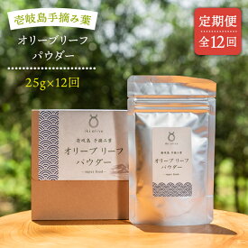 【ふるさと納税】【全12回定期便】オリーブリーフパウダー[JDU011] 定期便 オリーブリーフ オリーブ 健康 ポリフェノール 100000 100000円 10万円