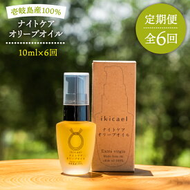 【ふるさと納税】【全6回定期便】ikicael ナイトケア　オリーブオイル[JDU013] 　定期便 エクストラバージンオイル オリーブ オリーブオイル 美容 美肌 健康 美容液 美容オイル 90000 90000円 9万円