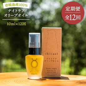 【ふるさと納税】【全12回定期便】ikicael ナイトケア　オリーブオイル[JDU014] 　定期便 エクストラバージンオイル オリーブ オリーブオイル 美容 美肌 健康 美容液 美容オイル 200000 200000円 20万円