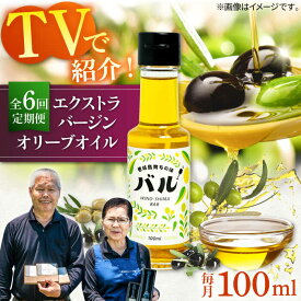 【ふるさと納税】【全6回定期便】【行列のできる法律相談所で紹介！】壱岐産　エクストラバージンオリーブオイル「バル」（100ml）[JDU017] オリーブ オリーブオイル オイル エクストラバージン100000 100000円 10万円