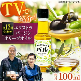 【ふるさと納税】【全12回定期便】【行列のできる法律相談所で紹介！】壱岐産　エクストラバージンオリーブオイル「バル」（100ml） [JDU018] オリーブ オリーブオイル オイル エクストラバージン200000 200000円 20万円