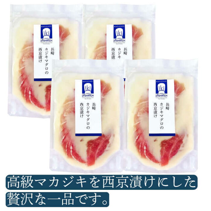 楽天市場 ふるさと納税 長崎 カジキマグロの西京漬け Dishrich 壱岐市 Jdw003 マカジキ 味噌 京都 長崎県壱岐市