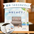 絵本 みなとのピアノ 《壱岐市》【Cafe・de・Luddy】 [JEA002] 4000 4000円 のし プレゼント ギフト