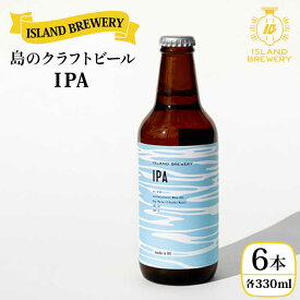 【ふるさと納税】クラフトビール 『 IPA 』330ml×6本 《壱岐市》【ISLAND BREWERY】[JED002] クラフトビール 地ビール 酒 アルコール ビール 18000 18000円 冷蔵配送