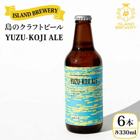 【ふるさと納税】 クラフトビール YUZU-KOJI ALE 6本【ISLAND BREWERY】 [JED003] ビール お酒 飲み比べ セット 瓶ビール 飲みくらべ 17000 17000円 のし プレゼント ギフト 冷蔵配送