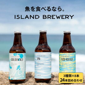 【ふるさと納税】クラフトビール 24本詰め合わせ（3種類×8本）【ISLAND BREWERY】 [JED008] ビール お酒 飲み比べ セット 瓶ビール 飲みくらべ 62000 62000円 のし プレゼント ギフト お歳暮 冷蔵配送