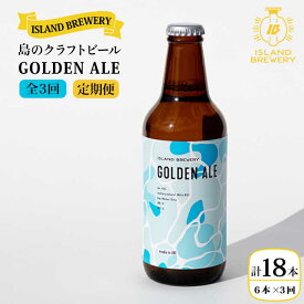 【ふるさと納税】【全3回定期便】クラフトビール 『GOLDEN ALE』 330ml×6本【ISLAND BREWERY】 [JED009] クラフトビール 地ビール 酒 アルコール ビール 冷蔵配送 51000 51000円