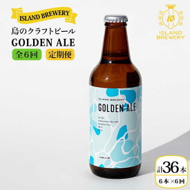 【ふるさと納税】【全6回定期便】クラフトビール 『GOLDEN ALE』 330ml×6本【ISLAND BREWERY】 [JED010] クラフトビール 地ビール 酒 アルコール ビール 冷蔵配送 100000 100000円 10万円