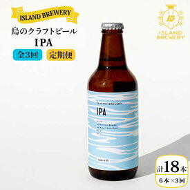 【ふるさと納税】【全3回定期便】クラフトビール 『 IPA 』330ml×6本 《壱岐市》【ISLAND BREWERY】[JED012] クラフトビール 地ビール 酒 アルコール ビール 54000 54000円 冷蔵配送