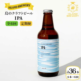 【ふるさと納税】【全6回定期便】クラフトビール 『 IPA 』330ml×6本 《壱岐市》【ISLAND BREWERY】[JED013] クラフトビール 地ビール 酒 アルコール ビール 冷蔵配送 100000 100000円 10万円