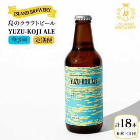 【ふるさと納税】【全3回定期便 】クラフトビール 『YUZU-KOJI ALE』 300ml×6本《壱岐市》【ISLAND BREWERY】[JED015] クラフトビール 地ビール 酒 アルコール ビール 冷蔵配送 54000 54000円