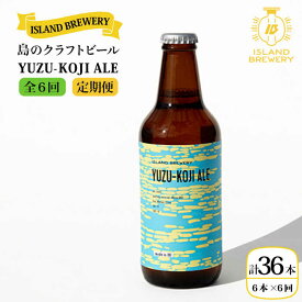 【ふるさと納税】【全6回定期便 】クラフトビール 『YUZU-KOJI ALE』 300ml×6本《壱岐市》【ISLAND BREWERY】[JED016] クラフトビール 地ビール 酒 アルコール ビール 冷蔵配送 100000 100000円 10万円