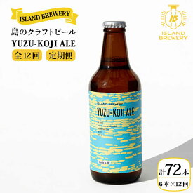 【ふるさと納税】【全12回定期便 】クラフトビール 『YUZU-KOJI ALE』 300ml×6本《壱岐市》【ISLAND BREWERY】[JED017] クラフトビール 地ビール 酒 アルコール ビール 冷蔵配送 200000 200000円 20万円