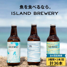 【ふるさと納税】【全6回定期便】クラフトビール 6本詰め合わせ（3種類×2本）【ISLAND BREWERY】 [JED019] ビール お酒 飲み比べ セット 瓶ビール 飲みくらべ 96000 96000円 冷蔵配送