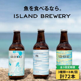 【ふるさと納税】【全3回定期便 】クラフトビール 330ml 24本（3種類×8本）《壱岐市》【ISLAND BREWERY】[JED030] 酒 アルコール ビール クラフトビール セット 詰め合わせ 200000 200000円 20万円