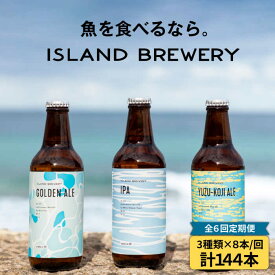 【ふるさと納税】【全6回定期便 】クラフトビール 330ml 24本（3種類×8本）《壱岐市》【ISLAND BREWERY】[JED031] 酒 アルコール ビール クラフトビール セット 詰め合わせ 冷蔵配送 300000 300000円 30万円
