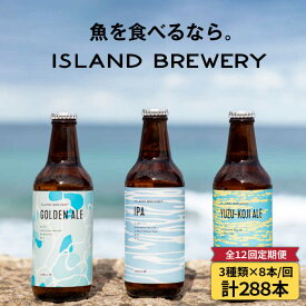 【ふるさと納税】【全12回定期便 】クラフトビール 330ml 24本（3種類×8本）《壱岐市》【ISLAND BREWERY】[JED032] 酒 アルコール ビール クラフトビール セット 詰め合わせ 700000 700000円 70万円