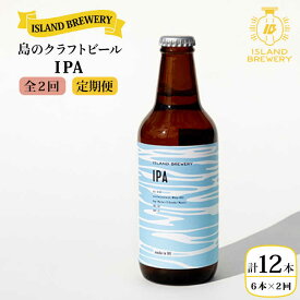 【ふるさと納税】【全2回定期便】クラフトビール 『 IPA 』330ml×6本 《壱岐市》【ISLAND BREWERY】[JED038] クラフトビール 地ビール 酒 アルコール ビール 36000 36000円