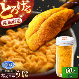 【ふるさと納税】【先行予約】壱岐の生うに 60g×1本（冷蔵）【2026年4月中旬以降順次発送】《壱岐市》【大幸物産】[JEH026] 生うに ウニ うに 雲丹 ムラサキウニ 紫うに 海鮮 魚介 17000 17000円