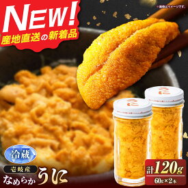 【ふるさと納税】【先行予約】壱岐の生うに 60g×2本（冷蔵）【2026年4月中旬以降順次発送】《壱岐市》【大幸物産】[JEH027] 生うに ウニ うに 雲丹 ムラサキウニ 紫うに 海鮮 魚介 30000 30000円
