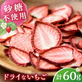【ふるさと納税】ドライ な いちご 20g×3 《壱岐市》【蒼花】[JEO006]