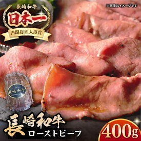 【ふるさと納税】【A5ランク】長崎和牛 ローストビーフ 400g《壱岐市》【長崎フードサービス】 肉 牛肉 赤身 加工品 冷凍配送 22000 22000円[JEP007]