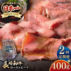 【ふるさと納税】【全2回定期便】【A5ランク】長崎和牛 ローストビーフ 400g《壱岐市》【長崎フードサービス】 肉 牛肉 赤身 加工品 冷凍配送[JEP019]