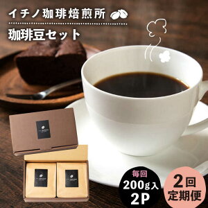 【ふるさと納税】【全2回定期便】コーヒー豆のセット 200g×2パック(粉も選べる)《壱岐市》【イチノ珈琲焙煎所 】 コーヒー 珈琲 コーヒー豆 ストレートコーヒー おうち時間 自家焙煎 豆