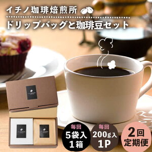 【ふるさと納税】【全2回定期便】ドリップパックとコーヒー豆のセット(粉も選べる)《壱岐市》【イチノ珈琲焙煎所】 コーヒー 珈琲 コーヒー豆 ドリップバッグ ストレートコーヒー おう