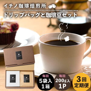 【ふるさと納税】【全3回定期便】ドリップパックとコーヒー豆のセット(粉も選べる)《壱岐市》【イチノ珈琲焙煎所】 コーヒー 珈琲 コーヒー豆 ドリップバッグ ストレートコーヒー おう