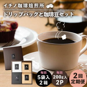 【ふるさと納税】【全2回定期便】ドリップパックとコーヒー豆のセット2箱×2パック(粉も選べる)《壱岐市》【イチノ珈琲焙煎所】 コーヒー 珈琲 コーヒー豆 ドリップバッグ ストレートコ