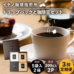 【ふるさと納税】【全3回定期便】ドリップパックとコーヒー豆のセット2箱×2パック(粉も選べる)《壱岐市》【イチノ珈琲焙煎所】 コーヒー 珈琲 コーヒー豆 ドリップバッグ ストレートコ