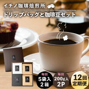 【ふるさと納税】【全12回定期便】ドリップパックとコーヒー豆のセット2箱×2パック(粉も選べる)《壱岐市》【イチノ珈琲焙煎所】 コーヒー 珈琲 コーヒー豆 ドリップバッグ ストレート
