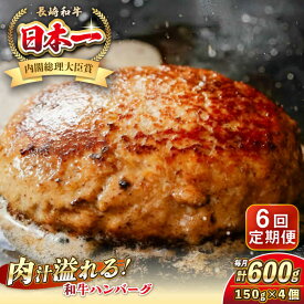 【ふるさと納税】【全6回定期便】長崎和牛 ハンバーグ 150g×4 《壱岐市》【KRAZY MEAT】[JER168] A5 A4 冷凍 和牛 肉 牛肉 BBQ ハンバーグ 贈答品 200000 200000円 20万円