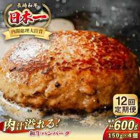 【ふるさと納税】【全12回定期便】長崎和牛 ハンバーグ 150g×4 《壱岐市》【KRAZY MEAT】 A5 A4 冷凍 和牛 肉 牛肉 BBQ ハンバーグ 贈答品[JER169]