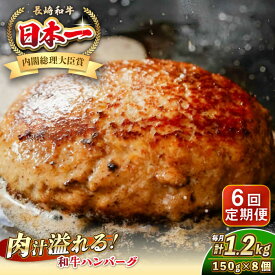 【ふるさと納税】【全6回定期便】長崎和牛 ハンバーグ 150g×8 《壱岐市》【KRAZY MEAT】 A5 A4 冷凍 和牛 肉 牛肉 BBQ ハンバーグ 贈答品[JER172]