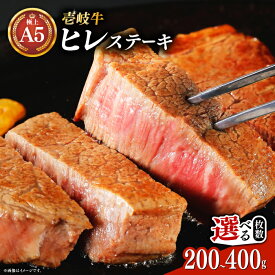 【ふるさと納税】＼ぐるナイで紹介／ 極上 壱岐牛 A5ランク ヒレステーキ 200g×1枚 / 2枚（雌）【選べる枚数】《壱岐市》【KRAZY MEAT】[JER001] 冷凍配送 肉 お肉 国産 和牛 黒毛和牛 ヒレ ステーキ 赤身 シャトーブリアン ぐるナイ ゴチになります 壱岐牛