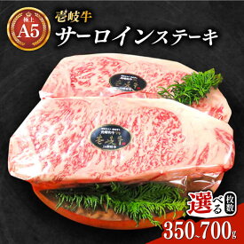 【ふるさと納税】【お中元対象】極上 壱岐牛 A5ランク サーロインステーキ 350g× 1枚 / 2枚（雌）【選べる枚数・お届け回数】《壱岐市》【KRAZY MEAT】[JER002] 冷凍配送 黒毛和牛 A5ランク サーロイン ステーキ 希少部位 赤身 牛肉 A5 のし プレゼント ギフト 定期便