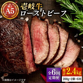 【ふるさと納税】【全6回定期便】極上 壱岐牛 A5ランク ローストビーフ 200g×2個（雌） 《壱岐市》【KRAZY MEAT】 [JER065] 冷凍配送 黒毛和牛 A5ランク ローストビーフ ロース 赤身 牛肉 A5 210000 210000円