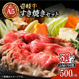 【ふるさと納税】【お中元対象】壱岐牛 A5ランク サーロイン すき焼きセット（割下付き）（雌）【選べるお届け回数】《壱岐市》【KRAZY MEAT】[JER076] 冷凍配送 黒毛和牛 A5ランク すき焼き 赤身 薄切り うす切り サーロイン サーロインステーキ すき焼用 定期便