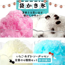【ふるさと納税】袋かき氷 4種 計20袋（いちご・あずき・ソーダ・レモン） 《壱岐市》【オランダフーズ株式会社】 セット 20袋 かき氷 セット [JEX001] 13000 13000円 冷凍配送