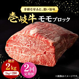 【ふるさと納税】【全2回定期便】 壱岐牛 モモブロック 1kg（500g×2枚）《壱岐市》【株式会社イチヤマ】 肉 牛肉 モモ ブロック ステーキ BBQ[JFE115]