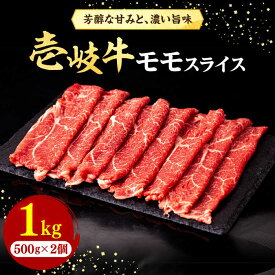 【ふるさと納税】【お中元対象】壱岐牛 モモスライス（すき焼き・しゃぶしゃぶ・焼肉）1kg（500g×2パック）《壱岐市》【株式会社イチヤマ】 [JFE008] 赤身 肉 牛肉 モモ スライス 焼肉 焼き肉 44000 44000円 のし プレゼント ギフト 冷凍配送