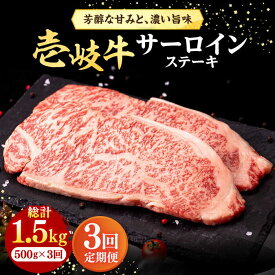 【ふるさと納税】【全3回定期便】 壱岐牛 サーロインステーキ 500g（250g×2枚）《壱岐市》【株式会社イチヤマ】[JFE018] 冷凍配送 黒毛和牛 A5ランク 定期便 赤身 肉 牛肉 サーロイン ステーキ 焼肉 焼き肉 BBQ 87000 87000円 焼肉用