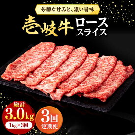 【ふるさと納税】【全3回定期便】 壱岐牛 ローススライス（すき焼き・しゃぶしゃぶ・焼肉） 1kg（500g×2パック）《壱岐市》【株式会社イチヤマ】[JFE020] 定期便 赤身 肉 牛肉 ロース スライス 174000 174000円 冷凍配送