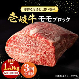 【ふるさと納税】【全3回定期便】 壱岐牛 モモブロック 500g［化粧箱無し]《壱岐市》【株式会社イチヤマ】[JFE023] 冷凍配送 黒毛和牛 A5ランク 定期便 赤身 肉 牛肉 モモ ブロック ステーキ 焼肉 焼き肉 ブロック肉 塊肉 BBQ 66000 66000円 焼肉用