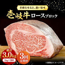 【ふるさと納税】【全3回定期便】 壱岐牛 ロースブロック 1kg（500g×2枚）《壱岐市》【株式会社イチヤマ】[JFE026] 冷凍配送 黒毛和牛 A5ランク 定期便 赤身 肉 牛肉 ブロック ステーキ 焼肉 焼き肉 ブロック肉 塊肉 BBQ 174000 174000円 焼肉用