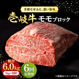 【ふるさと納税】【全6回定期便】 壱岐牛 モモブロック 1kg（500g×2枚）［化粧箱無し]《壱岐市》【株式会社イチヤマ】[JFE036] 冷凍配送 黒毛和牛 A5ランク 定期便 赤身 肉 牛肉 モモ ブロック ステーキ 焼肉 焼き肉 ブロック肉 塊肉 BBQ 270000 270000円 焼肉用